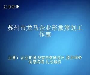 苏州市龙马企业形象策划工作室 以龙马精神，塑造品牌之魂